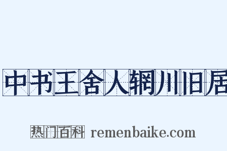 中书王舍人辋川旧居是什么意思的图片